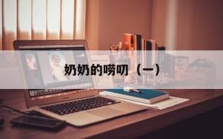 奶奶的唠叨（一）