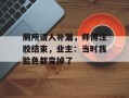 厕所请人补漏，师傅注胶结束，业主：当时我脸色都变掉了