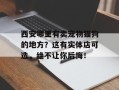 西安哪里有卖宠物猫狗的地方？这有实体店可选，绝不让你后悔！