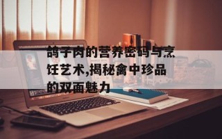 鸽子肉的营养密码与烹饪艺术,揭秘禽中珍品的双面魅力