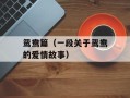 鸳鸯篇（一段关于鸳鸯的爱情故事）