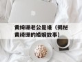 黄绮珊老公是谁（揭秘黄绮珊的婚姻故事）