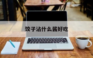 饺子沾什么酱好吃