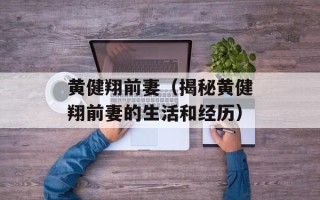 黄健翔前妻（揭秘黄健翔前妻的生活和经历）