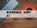 春节前的秭归，在做什么？