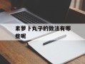 素萝卜丸子的做法有哪些呢