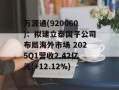 万源通(920060)：拟建立泰国子公司布局海外市场 2025Q1营收2.42亿元(+12.12%)