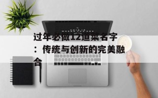 过年必做12道菜名字：传统与创新的完美融合