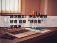 越涨越卖！净值不断创新高 这些“迷你基”将离场