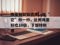 鸡蛋别就知道煎，加“它”炒一炒，比煎鸡蛋好吃10倍，下饭特别香