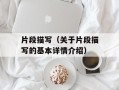 片段描写（关于片段描写的基本详情介绍）