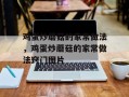 鸡蛋炒蘑菇的家常做法，鸡蛋炒蘑菇的家常做法窍门图片