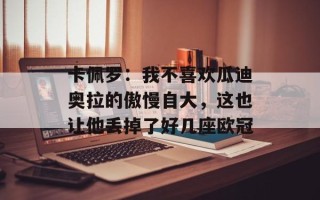 卡佩罗：我不喜欢瓜迪奥拉的傲慢自大，这也让他丢掉了好几座欧冠