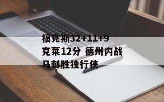 福克斯32+11+9克莱12分 德州内战马刺胜独行侠