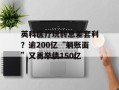 英科医疗玩转息差套利？逾200亿“躺账面”又再举债150亿