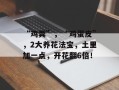 “鸡粪”，“鸡蛋皮”，2大养花法宝，土里加一点，开花翻6倍！
