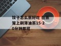 饺子怎么蒸好吃 在蒸笼上刷薄油蒸15-20分钟即可
