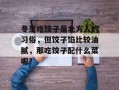 冬至吃饺子是北方人的习俗，但饺子馅比较油腻，那吃饺子配什么菜呢？