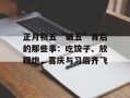正月初五“破五”背后的那些事：吃饺子、放鞭炮，喜庆与习俗齐飞