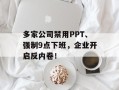多家公司禁用PPT、强制9点下班，企业开启反内卷！
