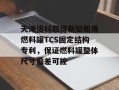 天津佰科取得新型船用燃料罐TCS固定结构专利，保证燃料罐整体尺寸偏差可控