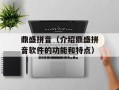 鼎盛拼音（介绍鼎盛拼音软件的功能和特点）