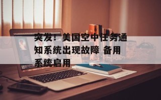 突发！美国空中任务通知系统出现故障 备用系统启用
