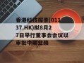 香港科技探索(01137.HK)拟8月27日举行董事会会议以审批中期业绩