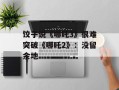 饺子说《哪吒3》很难突破《哪吒2》：没留余地