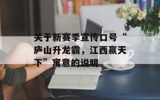 关于新赛季宣传口号“庐山升龙霸，江西赢天下”寓意的说明