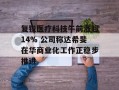 复锐医疗科技午前涨超14% 公司称达希斐在华商业化工作正稳步推进