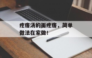 疙瘩汤的面疙瘩，简单做法在家做！