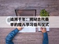 追溯千年：揭秘古代最早的腊八节习俗与仪式