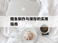 腊鱼制作与保存的实用指南