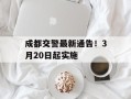 成都交警最新通告！3月20日起实施
