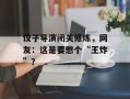 饺子导演闭关修炼，网友：这是要憋个“王炸”？