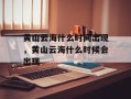黄山云海什么时间出现，黄山云海什么时候会出现