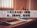 二月二怎么吃？3菜最好，2果别吃，有讲究