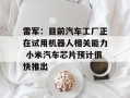 雷军：目前汽车工厂正在试用机器人相关能力 小米汽车芯片预计很快推出