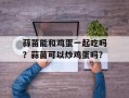 蒜苗能和鸡蛋一起吃吗？蒜苗可以炒鸡蛋吗？