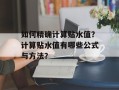 如何精确计算贴水值？计算贴水值有哪些公式与方法？