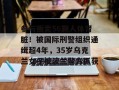 参与贩卖56颗人体肾脏！被国际刑警组织通缉超4年，35岁乌克兰女子被波兰警方抓获