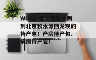 WOK！怎么现在才刷到北京积水潭回龙观的待产包！产房待产包、病房待产包！