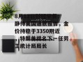 8月12日财经早餐：静待美国通胀报告，金价持稳于3350附近，特朗普提名下一任劳工统计局局长