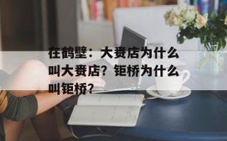 在鹤壁：大赉店为什么叫大赉店？钜桥为什么叫钜桥？