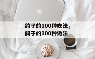 鸽子的100种吃法，鸽子的100种做法
