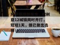 阿萨德旧部反攻，叙利亚12城镇同时开打，短短1天，俄已做出选择！
