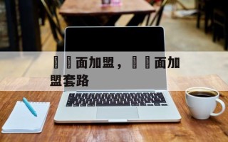 饸饹面加盟，饸饹面加盟套路