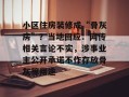 小区住房装修成“骨灰房”？当地回应：网传相关言论不实，涉事业主公开承诺不作存放骨灰等用途