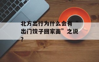 北方出行为什么会有“出门饺子回家面”之说？